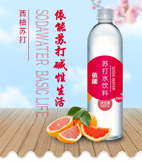 依能小苏打水 备孕与日常饮用的纯净之选